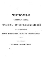 Труды четвертого съезда Русских естествоиспытателей по отделениям химии, минералогии, геологии и палеонтологии