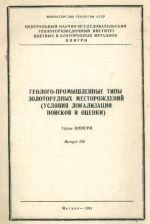 Труды ЦНИГРИ. Выпуск 236. Геолого-промышленные типы золоторудных месторождений (условия локализации поисков и оценки)