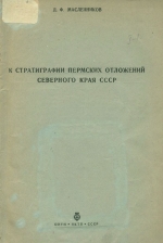 Труды ЦНИГРИ. Выпуск 57. К стратиграфии пермских отложений северного края СССР