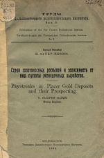 Труды Дальневосточного политехнического института. Выпуск 9. Струи золотоносных россыпей и зависимость от них густоты разведочных выработок