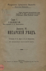 Труды экспедиций, организованных почвоведом Н.А.Димо для изучения естественно-исторических условий Пензенской губернии. Серия 1. Геология. Выпуск 9. Инсарский уезд