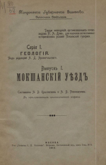 Труды экспедиций, организованных почвоведом Н.А.Димо для изучения естественно-исторических условий Пензенской губернии. Серия 1. Геология. Выпуск 1. Мокшанский уезд