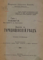 Труды экспедиций, организованных почвоведом Н.А.Димо для изучения естественно-исторических условий Пензенской губернии. Серия 1. Геология. Выпуск 7. Городищенский уезд