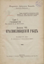 Труды экспедиций, организованных почвоведом Н.А.Димо для изучения естественно-исторических условий Пензенской губернии. Серия 1. Геология. Выпуск 8. Краснослободский уезд