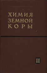 Труды Геохимической конференции, посвященной столетию со дня рождения академика В.И.Вернадского. Химия земной коры. Том 2