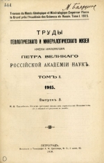 Труды геологического и минералогического музея имени Петра Великого Императорской Академии Наук. Том 1. Выпуск 3. Остатки третичной флоры из окрестностей Владивостока