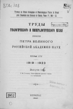 Труды геологического и минералогического музея. Том 4. Выпуски 1-6