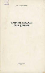 Труды геологического института им А.И.Джанелидзе (Грузия). Альбские кораллы села Цханари (Западная Грузия)