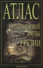 Труды геологического института им А.И.Джанелидзе (Грузия). Новая серия. Выпуск 120. Атлас раннемеловой фауны Грузии