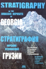 Труды геологического института им А.И.Джанелидзе (Грузия). Новая серия. Выпуск 122. Стратиграфия юрских отложений Грузии