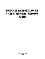 Труды геологического института им А.И.Джанелидзе (Грузия). Вопросы палеонтологии и стратиграфии мезозоя отложений Грузии. Сборник 2