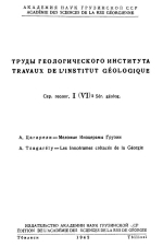 Труды геологического института им А.И.Джанелидзе (Грузия). Выпуск 6. Меловые Иноцерамы Грузии