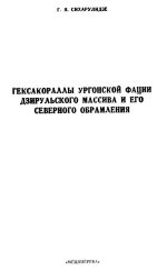 Труды геологического института им А.И.Джанелидзе (Грузия). Выпуск 88. Гексакораллы ургонской фации Дзирульского массива и его северного обрамления