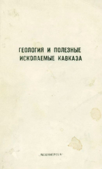 Труды геологического института им А.И.Джанелидзе (Грузия). Выпуск 99. Геология и полезные ископаемые Кавказа