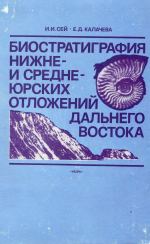 Труды геологического института. Том 285. Биостратиграфия нижне- и среднеюрских отложений Дальнего Востока