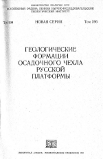 Труды геологического института. Том 296. Геологические формации осадочного чехла Русской платформы