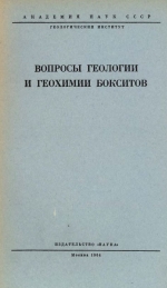 Труды геологического института. Выпуск 103. Вопросы геологии и геохимии бокситов