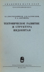 Труды геологического института. Выпуск 108. Тектоническое развитие и структура Индокитая