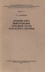 Труды геологического института. Выпуск 11. Древняя кора выветривания западной части Казахского нагорья