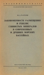 Труды геологического института. Выпуск 112. Закономерности размещения и генезис глинистых минералов в современных и древних морских бассейнах