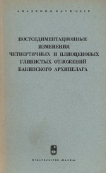 Труды геологического института. Выпуск 115. Постседиментационные изменения четвертичных и плиоценовых глинистых отложений Бакинского архипелага