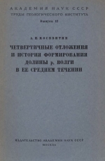 Труды геологического института. Выпуск 12. Четвертичные отложения и история формирования долины р. Волги в её среднем течении