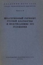 Труды геологического института. Выпуск 13. Швагериновый горизонт Русской платформы и подстилающие его отложения