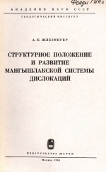 Труды геологического института. Выпуск 132. Структурное положение и развитие Мангышлакской системы дислокаций