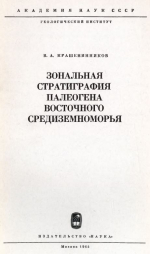 Труды геологического института. Выпуск 133. Зональная стратиграфия палеогена восточного Средиземноморья