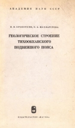 Труды геологического института. Выпуск 134. Геологическое строение Тихоокеанского подвижного пояса