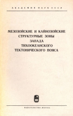 Труды геологического института. Выпуск 139. Мезозойские и кайнозойские структурные зоны запада Тихоокеанского тектонического пояса