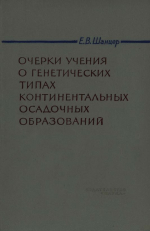 Труды геологического института. Выпуск 161. Очерки учения о генетических типах континентальных осадочных образований