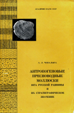 Труды геологического института. Выпуск 166. Антропогеновые пресноводные моллюски юга Русской равнины и их стратиграфическое значение