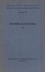 Труды геологического института. Выпуск 18. Ордовик Казахстана. Тремадокские и смежные с ними отложения Казахстана