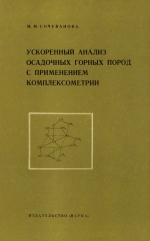 Труды геологического института. Выпуск 184. Ускоренный анализ осадочных горных пород с применением комплексометрии