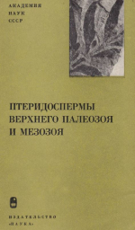 Труды геологического института. Выпуск 190. Птеридоспермы верхнего палеозоя и мезозоя