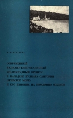 Труды геологического института. Выпуск 194. Современный вулканогенно-осадочный железорудный процесс в кальдере вулкана Санторин (Эгейское море) и его влияние на геохимию осадков