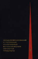 Труды геологического института. Выпуск 196. Осадкообразование и полезные ископаемые вулканических областей прошлого. Том 2. Полезные ископаемые (железные и марганцевые руды, фосфориты и бокситы)