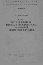 Труды геологического института. Выпуск 2. Атлас спор и пыльцы из юрских и нижнемеловых отложений Вилюйской впадины