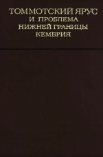 Труды геологического института. Выпуск 206. Томмотский ярус и проблема нижней границы кембрия