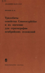 Труды геологического института. Выпуск 211. Трилобиты семейства Conocoryphidae и их значение для стратиграфии кембрийских отложений