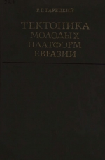 Труды геологического института. Выпуск 226. Тектоника молодых платформ Евразии