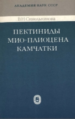 Труды геологического института. Выпуск 229. Пектиниды мио-плиоцена Камчатки