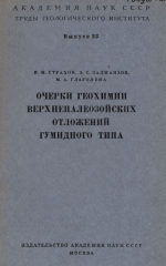 Труды геологического института. Выпуск 23. Очерки геохимии верхнепалеозойских отложений гумидного типа (опыт фациально-геохимического исследования)