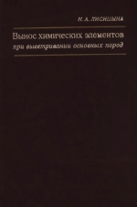 Труды геологического института. Выпуск 231. Вынос химических элементов при выветривании основных пород