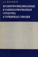 Труды геологического института. Выпуск 255. Позднегеосинклинальные и раннеплатформенные структуры в герцинидах Евразии