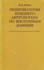 Труды геологического института. Выпуск 257. Геохронология позднего антропогена по изотопным данным