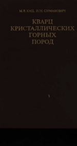 Труды геологического института. Выпуск 259. Кварц кристаллических горных пород (минералогические особенности и плотностные свойства)