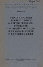 Труды геологического института. Выпуск 26. Стратиграфия четвертичных (антропогеновых) отложений Азиатской части СССР и их сопоставление с Европейскими