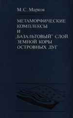 Труды геологического института. Выпуск 268. Метаморфические комплексы и "базальтовый" слой земной коры островных дуг